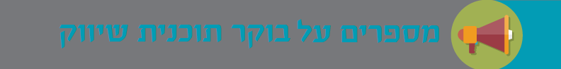 לקוחות מספים על בוקר שיווק של אוסנת רובין