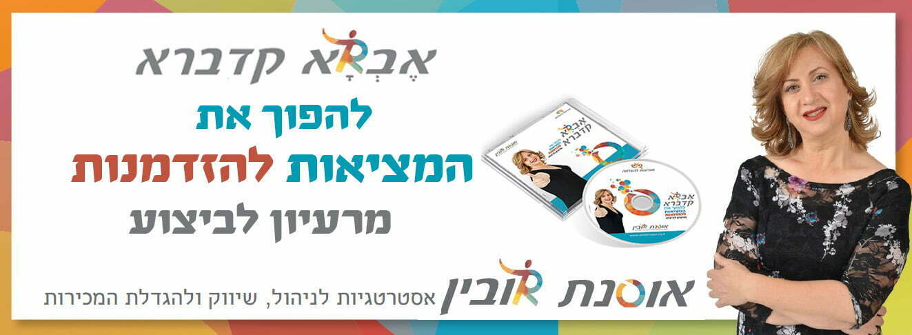 אוסנת רובין מודעות להצלחה הדרכת מטיבציה אברא קדברא