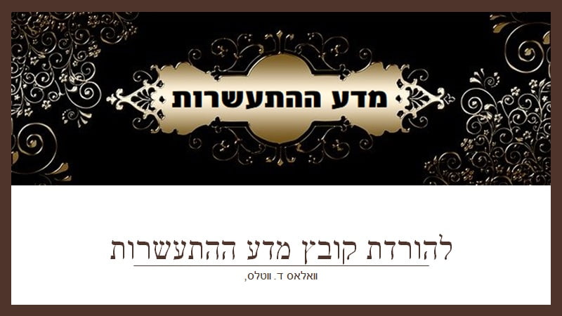 אוסנת רובין - קובץ להורדת מדע ההתעשרות