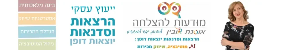 ייעוץ עסקי הרצאות וסדנאות יוצאות דופן - אוסנת רובין