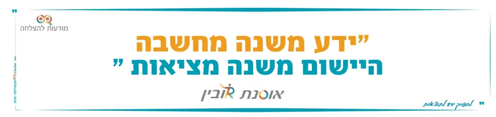 ידע משנה מחשבה היישום משנה משציאות - אוסנת רובין ציטוטים