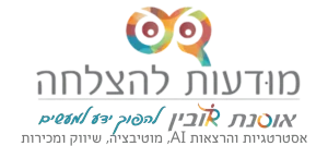 לוגו אוסנת רובין מודעות להצלחה אסטרגיות והרצאות AI מוטיבציה שיווק ומכירות