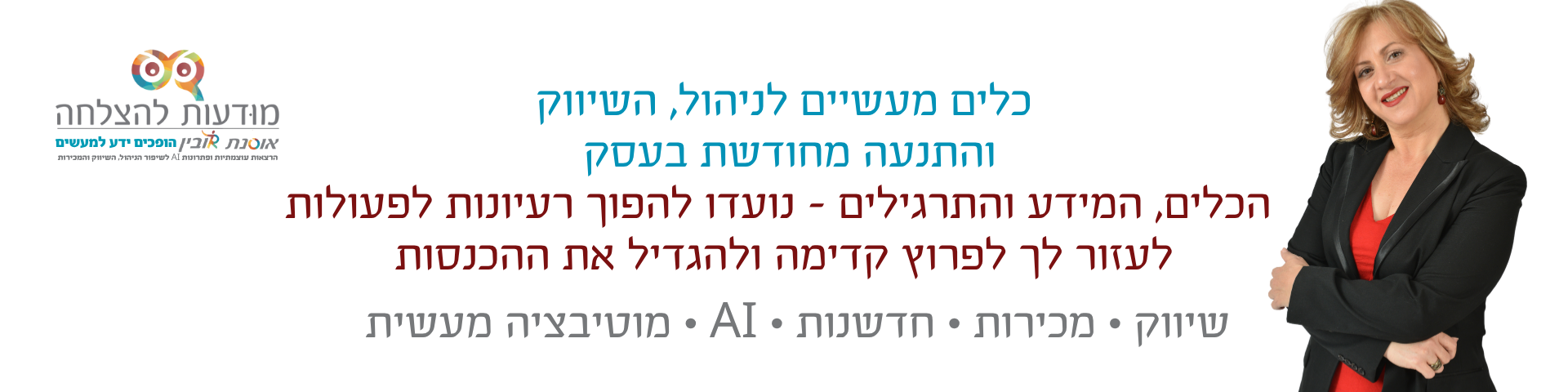 כלים מעשיים לניהול השיווק - אוסנת רובין - מודעות להצלחה