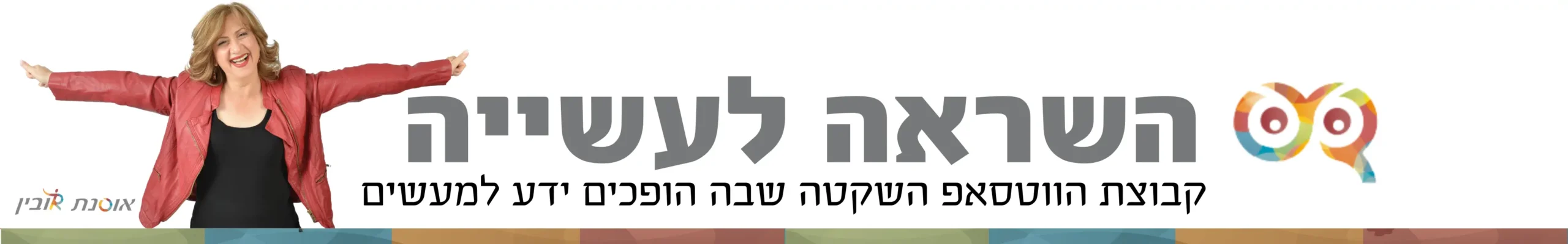 עשרה לעשייה קבוצת הווטסאפ השקטה שבה הופכים ידע למעשים אוסנת רובין